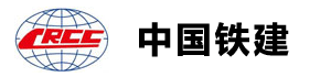中国铁建