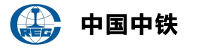中国中铁