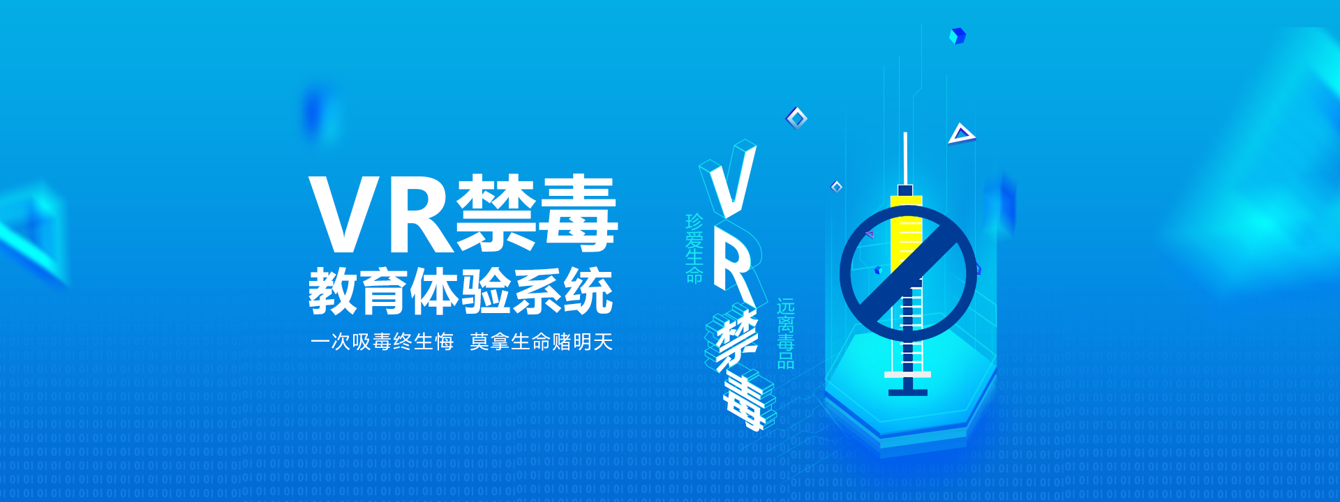 vr禁毒