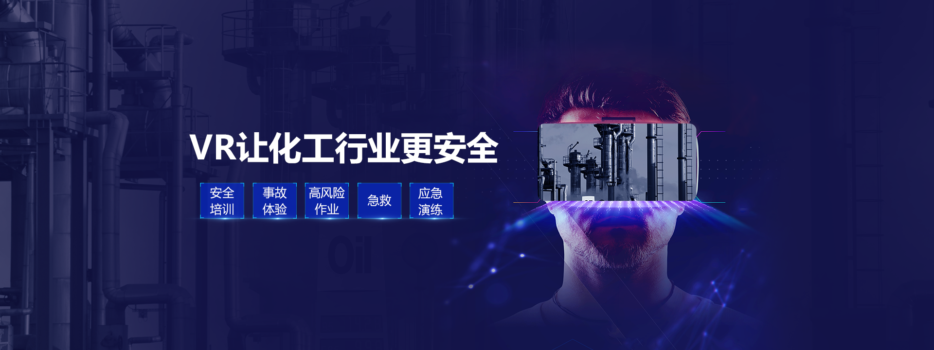 vr化工安全